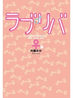 cover image of ラブリバ　♀編